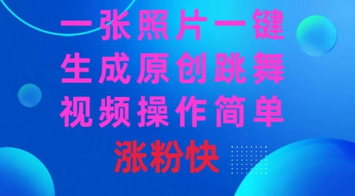 【副业8779期】一张照片，一键生成原创跳舞视频 操作简单涨粉快-齐力副业