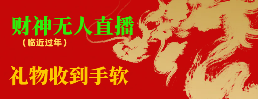 【副业8780期】临近年节，抖快等平台必火的项目，财神爷无人直播间，礼物收到手软-齐力副业