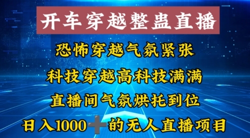 【副业8785期】外面收费998的开车穿越无人直播玩法简单好入手纯纯就是捡米-齐力副业