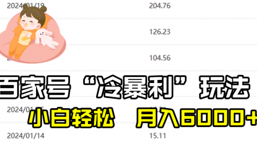 【副业8790期】百家最新“冷暴利”玩法，小白轻松月入6000+-齐力副业