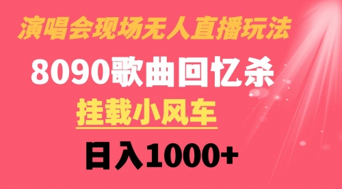 【副业8794期】演唱会现场无人直播8090年代歌曲回忆收割机 挂载小风车日入1000+-齐力副业