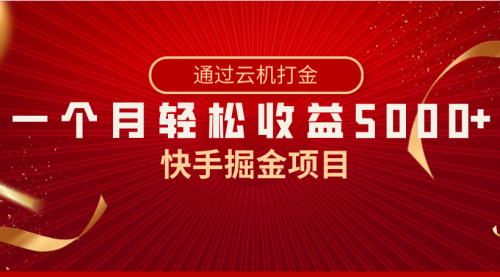 【副业8802期】快手掘金项目，全网独家技术，一台手机，一个月收益5000+，简单暴利-齐力副业