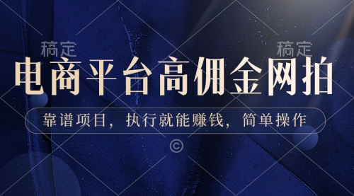 【副业8813期】电商平台高佣金网拍，靠谱项目，执行就能赚钱，简单操作-齐力副业
