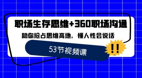 【副业8815期】职场 生存思维+360职场沟通，助你抢占思维高地，懂人性会说话-齐力副业