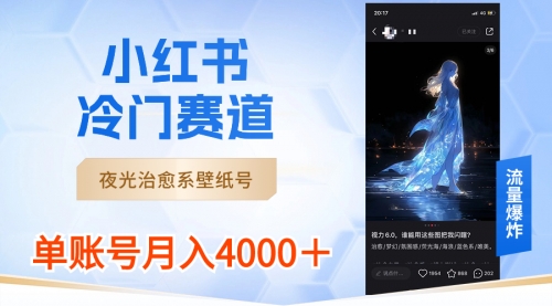 【副业8816期】小红书冷门赛道，夜光治愈系壁纸号，单号月入4000＋-齐力副业