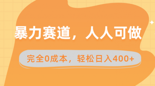 【副业8822期】暴力赛道，人人可做，完全0成本，卖减脂教学和产品轻松日入400+-齐力副业