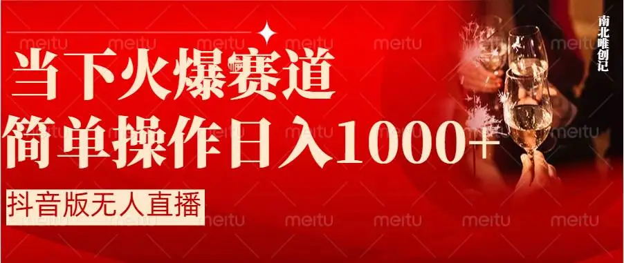 【副业8824期】抖音半无人直播时下热门赛道，操作简单，小白轻松上手日入1000+-齐力副业
