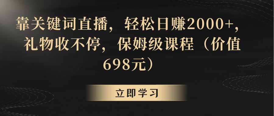 【副业8825期】靠关键词直播，轻松日赚2000+，礼物收不停-齐力副业