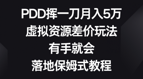 【副业8827期】PDD挥一刀月入5万，虚拟资源差价玩法，有手就会-齐力副业