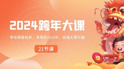 【副业8830期】2024 跨年大课，带你洞察趋势，布局好2024年，创造无限可能-齐力副业