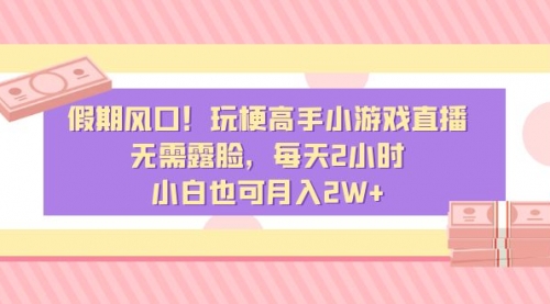 【副业8840期】假期风口！玩梗高手小游戏直播，无需露脸，每天2小时-齐力副业