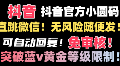 【副业8842期】抖音二维码直跳微信技术！站内随便发不违规！-齐力副业