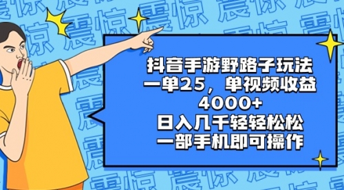 【副业8844期】抖音手游野路子玩法，一单25，单视频收益4000+，日入几千轻轻松松-齐力副业
