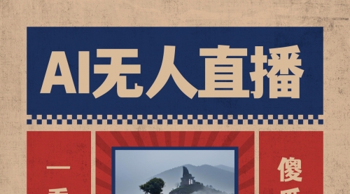 【副业8854期】AI无人直播一看就会，日入1000+无需真人出镜-齐力副业