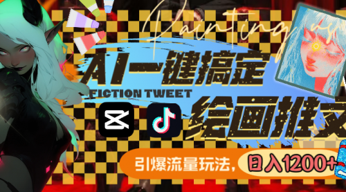 【副业8857期】用AI一键搞定绘画推文，引爆流量，轻松日入1200+-齐力副业