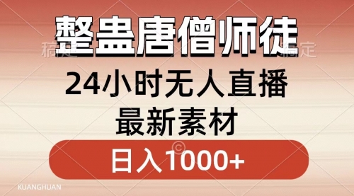 【副业8859期】整蛊唐僧师徒四人，无人直播最新素材，小白也能一学就会，轻松日入1000+-齐力副业
