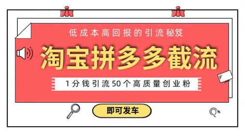 【副业8864期】淘宝拼多多电商平台截流创业粉 只需要花上1分钱，长尾流量至少给你引流50粉-齐力副业