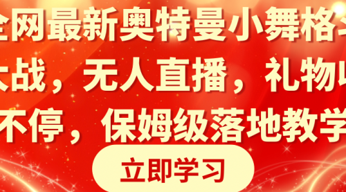 【副业8874期】奥特曼小舞格斗大战，无人直播，礼物收不停，保姆级落地教学-齐力副业