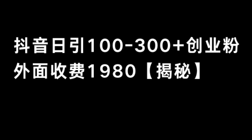 【副业8875期】抖音引流创业粉单日100-300创业粉-齐力副业