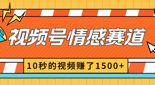 【副业8882期】2024最新视频号创作者分成暴利玩法-情感赛道，10秒视频赚了1500+-齐力副业