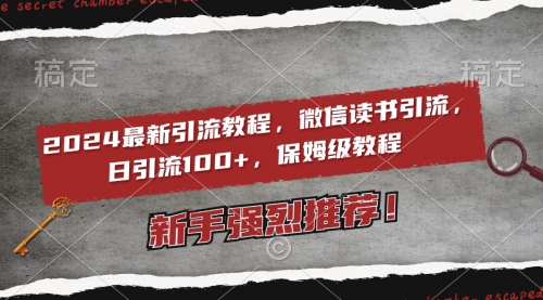 【副业8885期】2024最新引流教程，微信读书引流，日引流100+ , 2个月6000粉丝-齐力副业