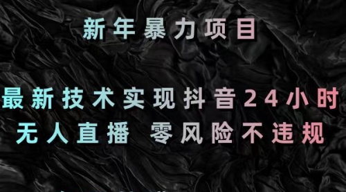 【副业8886期】最新技术实现抖音24小时无人直播 零风险不违规 每日躺赚3000-齐力副业