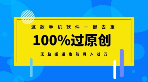 【副业8892期】这款手机软件一键去重，100%过原创 无脑搬运也能月入过万-齐力副业