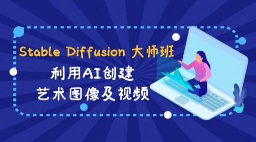 【副业8894期】Stable Diffusion 大师班: 利用AI创建艺术图像及视频-31视频课-中英字幕-齐力副业