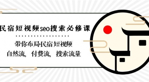 【副业8900期】民宿-短视频seo搜索必修课：带你布局-民宿 短视频自然流，付费流，搜索流量-齐力副业