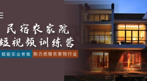 【副业8903期】民宿农家院-短视频特训营，赋能实业老板，助力民宿农家院行业（41节课）-齐力副业