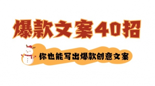 【副业8904期】如何写爆款文案-40招，你也能写出爆款创意文案-齐力副业