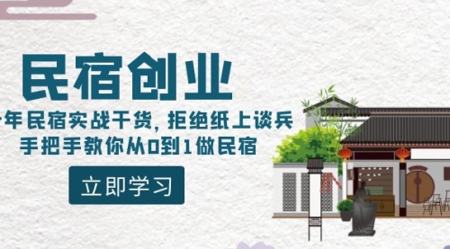 【副业8907期】民宿创业：十年民宿实战干货，拒绝纸上谈兵，手把手教你从0到1做民宿-齐力副业