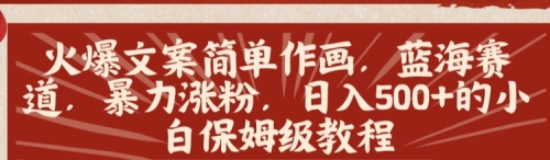 【副业8912期】火爆文案简单作画，蓝海赛道，暴力涨粉，日入500+的小白保姆级教程-齐力副业