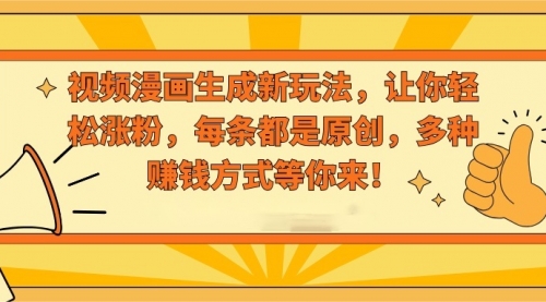 【副业8926期】视频漫画生成新玩法，让你轻松涨粉，每条都是原创-齐力副业