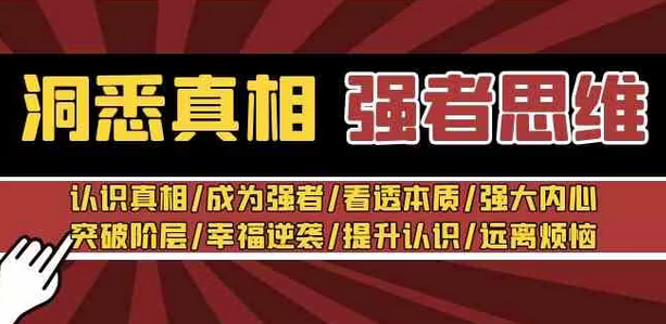 【副业8932期】洞悉真相 强者-思维：认识真相/成为强者/看透本质/强大内心/提升认识-齐力副业