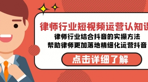 【副业8934期】律师行业-短视频运营认知课，律师行业结合抖音的实战方法-齐力副业