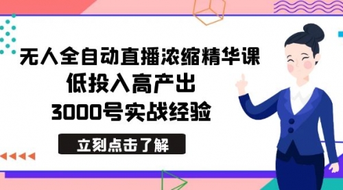 【副业8936期】最新无人全自动直播浓缩精华课，低投入高产出，3000号实战经验-齐力副业