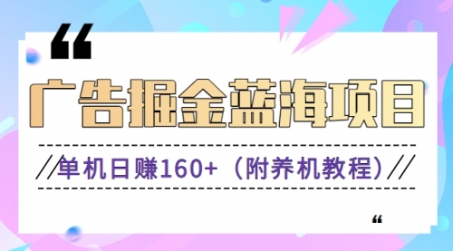 【副业8938期】广告掘金蓝海项目二，0门槛提现，适合小白 宝妈 自由工作者 长期稳定-齐力副业