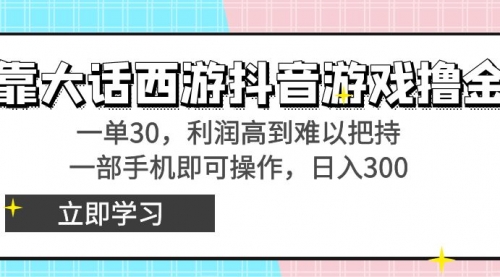 【副业8941期】靠大话西游抖音游戏撸金，一单30，利润高到难以把持-齐力副业