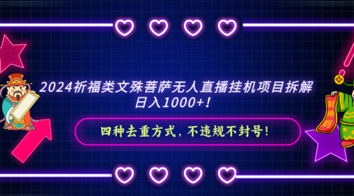 【副业8951期】2024祈福类文殊菩萨无人直播项目拆解-齐力副业