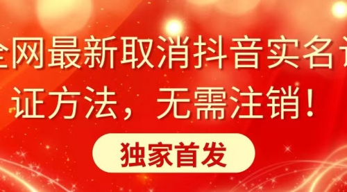 【副业8953期】全网最新取消抖音实名认证方法，无需注销，独家首发-齐力副业