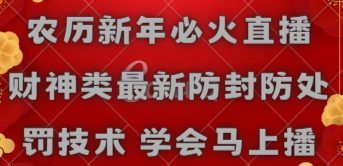 【副业8955期】农历新年必火直播 财神类最新防封防处罚技术 学会马上播-齐力副业