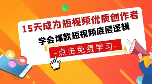 【副业8966期】15天成为短视频-优质创作者，学会爆款短视频底层逻辑-齐力副业