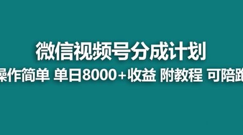【副业8970期】视频号分成计划最新玩法，单天收益8000+，附玩法教程-齐力副业