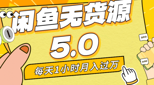【副业8974期】每天一小时，月入1w+，咸鱼无货源全新5.0版本，简单易上手-齐力副业