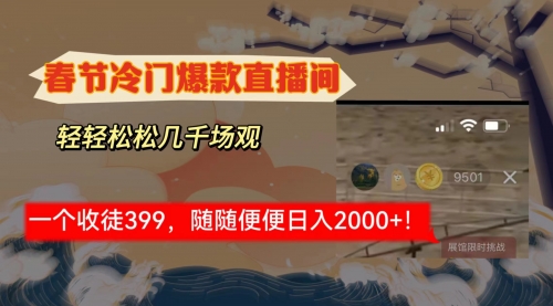 【副业8975期】春节冷门直播间解放shuang’s打造，场观随便几千人在线-齐力副业