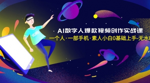 【副业8991期】AI数字人爆款视频创作实战课，一个人·一部手机·素人小白0基础上手-齐力副业