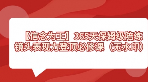 【副业8992期】365天-保姆级陪练，镜头表现力登顶必修课（无水印）-齐力副业