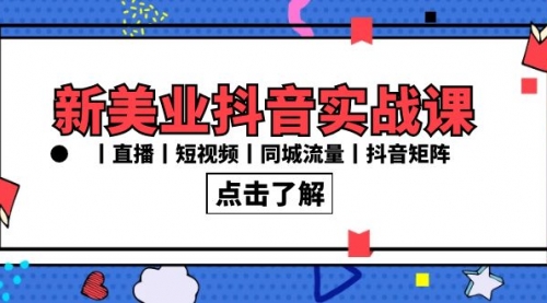 【副业8996期】新美业抖音实战课丨直播丨短视频丨同城流量丨抖音矩阵（30节课）-齐力副业