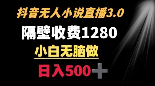 【副业9001期】隔壁收费1280 轻松日入500+，抖音小说无人3.0玩法-齐力副业
